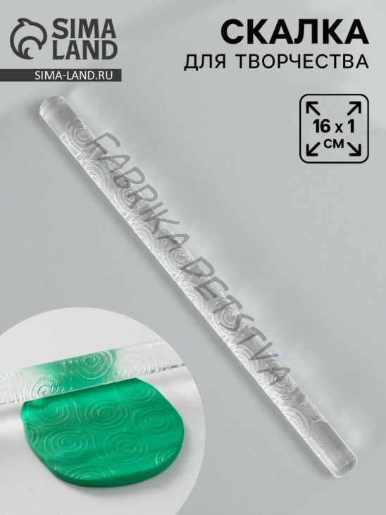 Скалка для творчества акрил «Спираль», 16x1 см