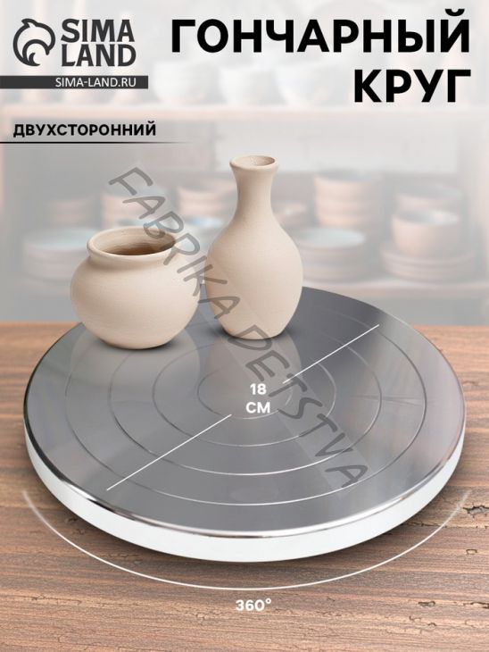 Гончарный круг ручной (скульптурный) двухсторонний металл d=20 см