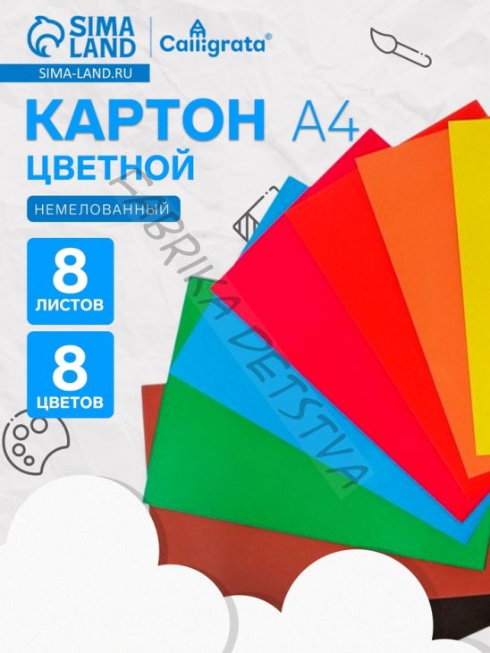 Картон цветной двусторонний Calligrata «Дружок», А4, 8 листов, 8 цветов, матовый, немелованный