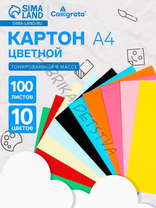 Картон цветной Calligrata, А4, 100 листов, 10 цветов, двусторонний, тонированный в массе