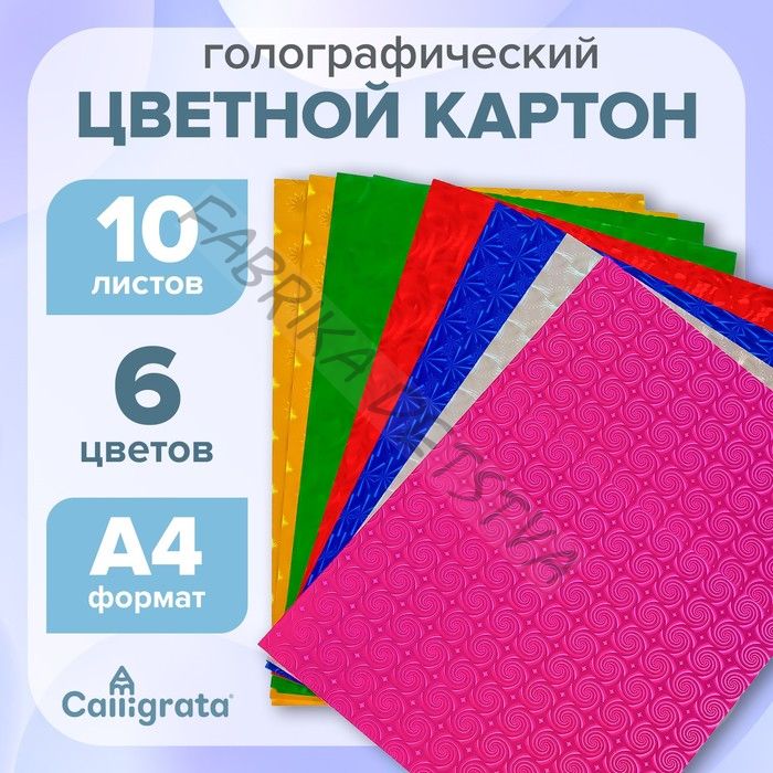 Картон цветной А4, 10 листов, 6 цветов, голографический