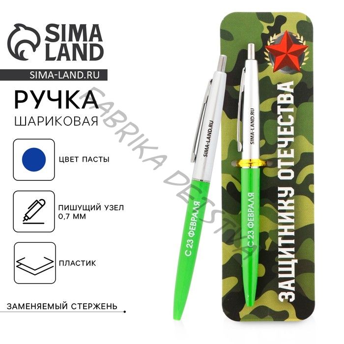 Ручка шариковая, синяя паста автоматическая 0.7 мм пластик «Защитнику отечества. 23 февраля»