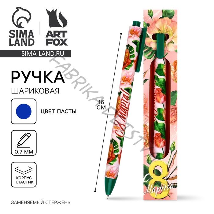 Ручка шариковая, синяя паста, 0.7 мм, автоматическая, матовая «С 8 марта»