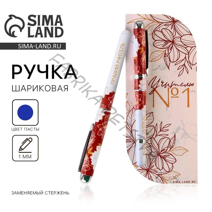 Ручка шариковая, синяя паста, 1 мм, пластик, в открытке «Учитель №1»