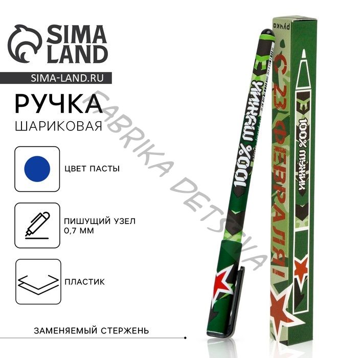 Ручка шариковая, синяя паста 0.7 мм пластик, в подарочной коробке «С 23 февраля»