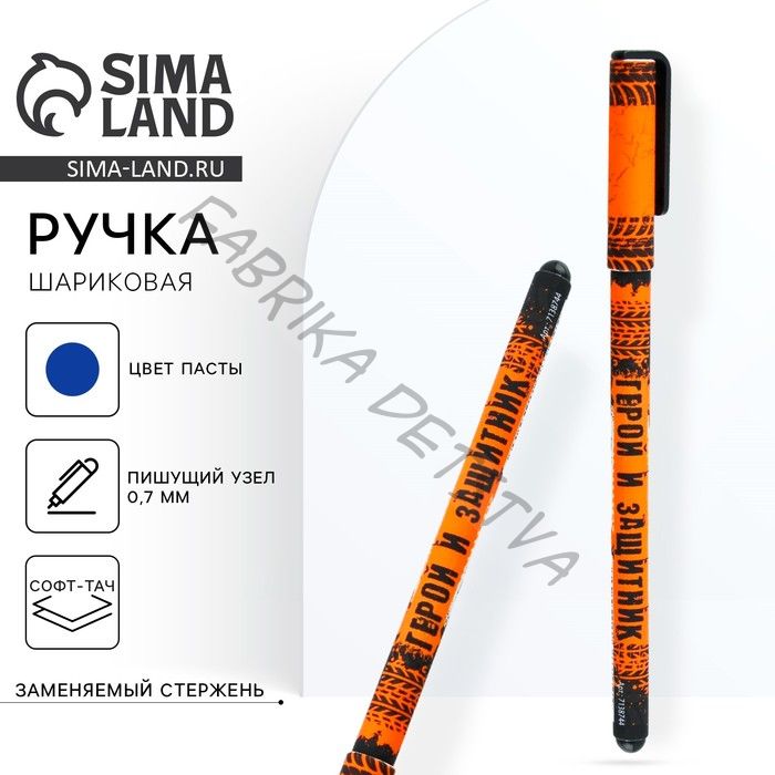 Ручка шариковая, синяя паста 0.7 мм с колпачком пластик софт-тач «С праздником! 23.02» (10 штук)