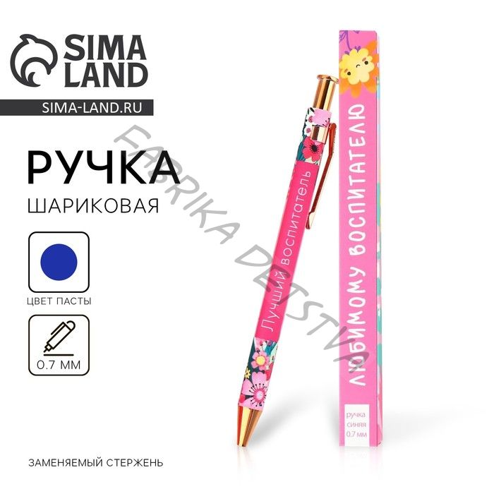 Ручка шариковая, синяя паста, 0.7 мм, пластик, автоматическая «Любимому воспитателю»