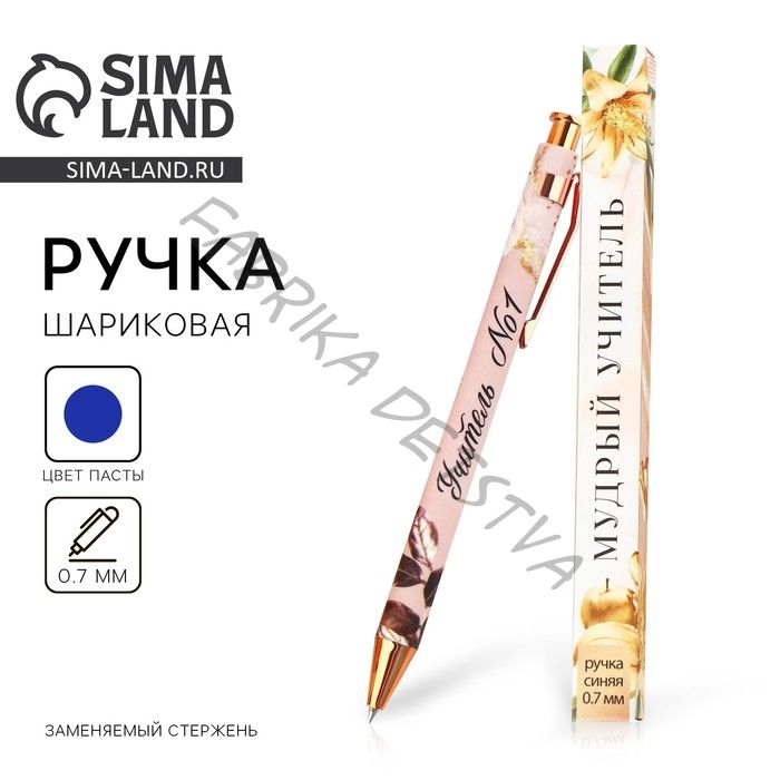 Ручка шариковая, синяя паста, 0.7 мм, пластик, автоматическая «Мудрый учитель»