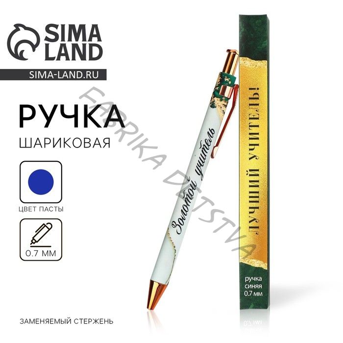 Ручка шариковая, синяя паста, 0.7 мм, пластик, автоматическая «Золотой учитель»