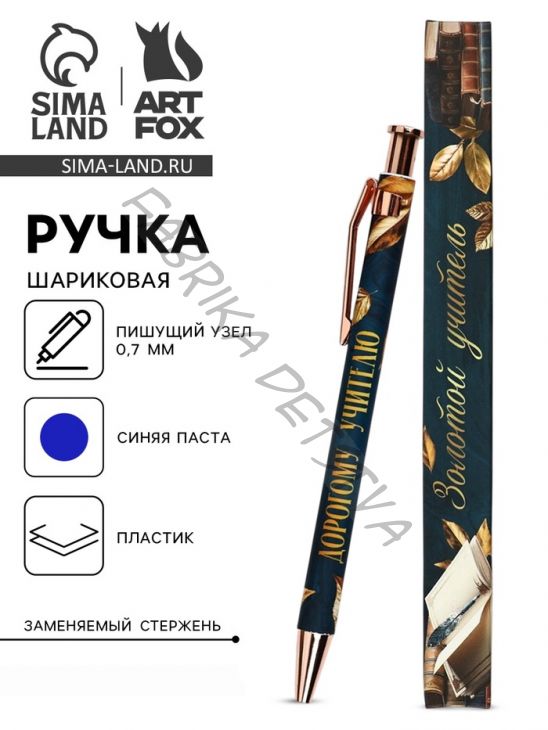 Ручка шариковая, синяя паста, 0.7 мм, пластик, автоматическая «Дорогому учителю»