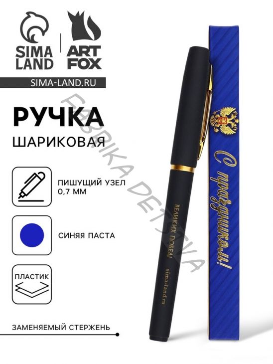 Ручка шариковая, синяя паста, в коробке, пластик «С праздником, Великих побед»