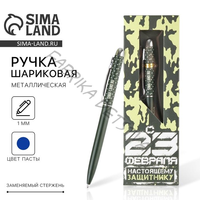 Ручка шариковая, подарочная, матовая, металл «Настоящему Защитнику. 23 февраля»