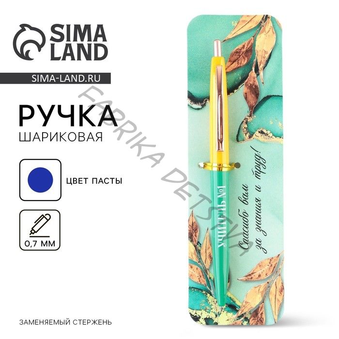 Ручка шариковая автоматическая пластик, синяя паста, 0.7 мм «Учитель №1»
