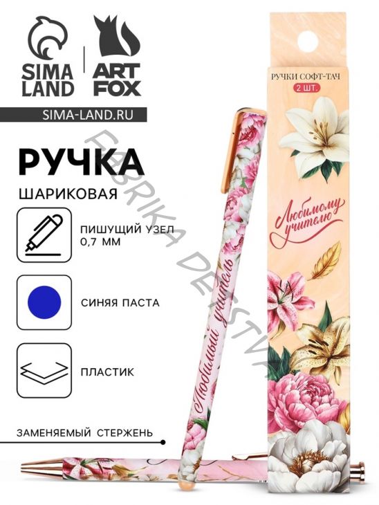 Ручка шариковая, синяя паста, 0.7 мм, пластик, софт-тач, набор из 2 шт. «Любимому учителю»