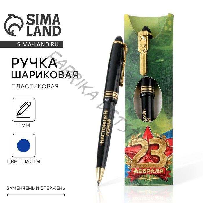 Ручка шариковая, синяя паста, пластик «С 23 февраля»