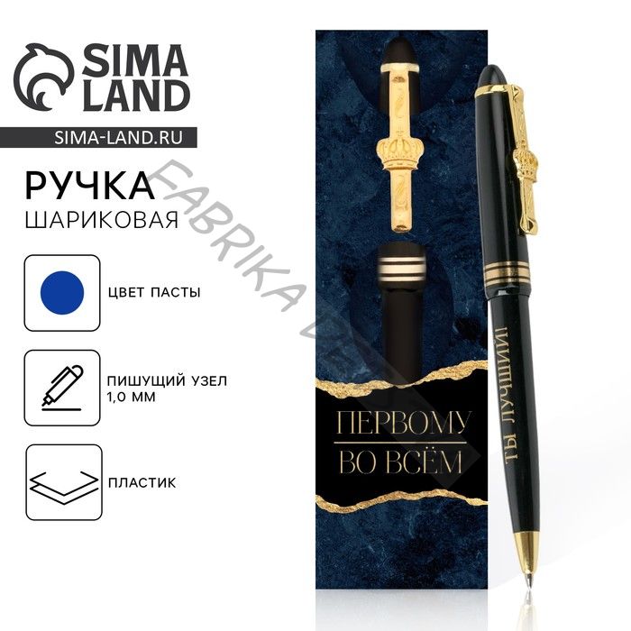 Ручка шариковая синяя паста 1.0 мм «Первому во всем» пластик, подарочная