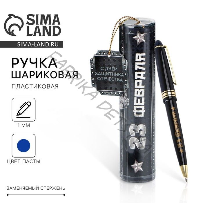Ручка шариковая, синяя паста в тубусе, пластик «23 февраля»