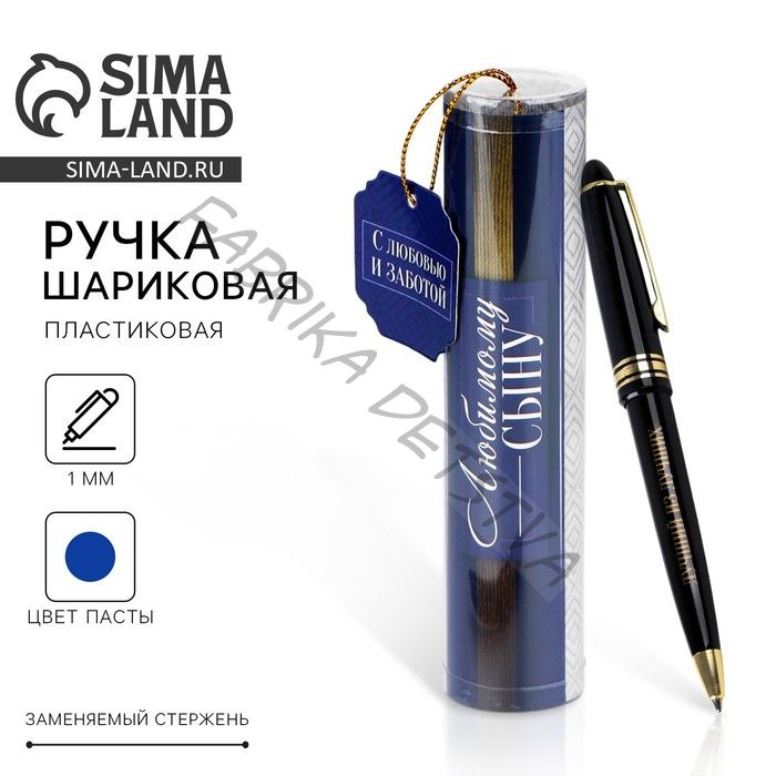 Ручка шариковая, синяя паста в тубусе, пластик «Любимому сыну»