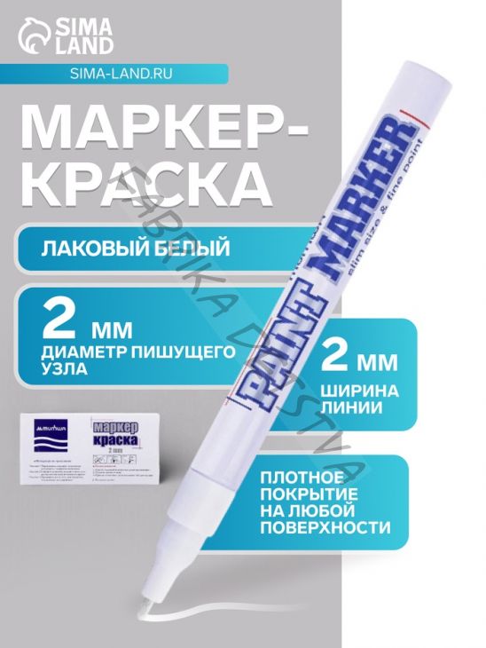 Маркер-краска MunHwa. Slim Size, лаковый, нитро-основа, белый, узел 2 мм