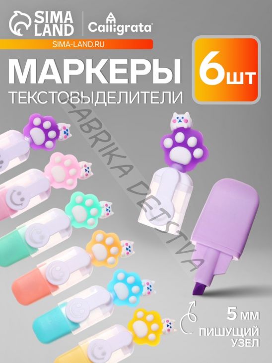 Набор маркеров-текстовыделителей Calligrata «Лапки смайл », 6 цветов, скошенный наконечник, узел 5 мм, в пенале на молнии