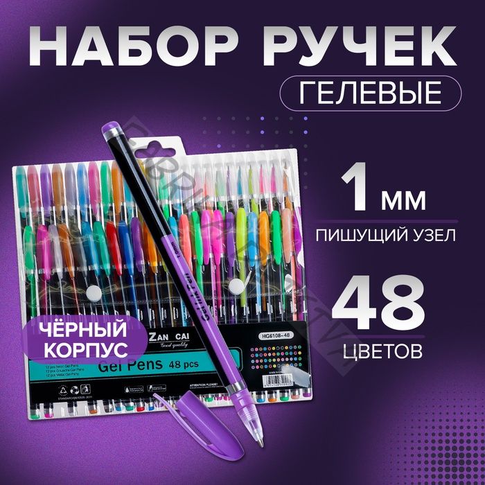 Набор гелевых ручек, 48 цветов (металлик, неоновые, пастельные, с блёстками), узел 1 мм, в блистере на кнопке