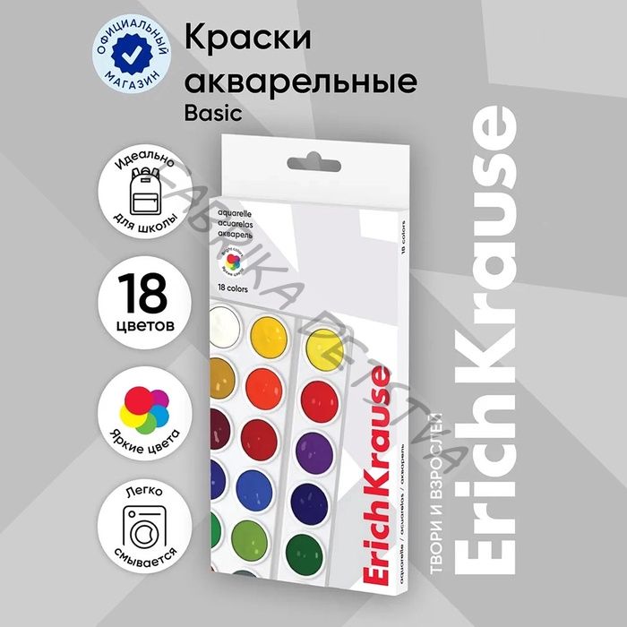 Акварель 18 цветов, ErichKrause Basic, без кисти, эконом, картонная коробка с европодвесом
