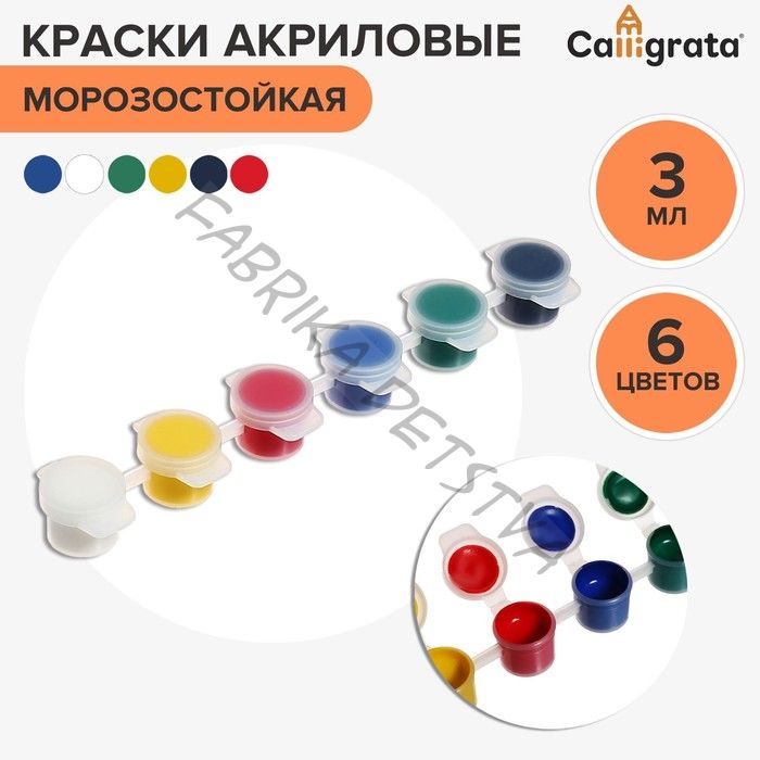 Краска акриловая, набор 6 цветов x 3 мл, Calligrata, морозостойкие, в пакете