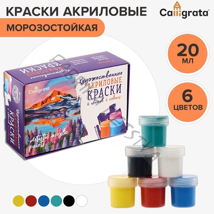 Краска акриловая, набор 6 цветов x 20 мл, Calligrata, художественная, морозостойкая, в картонной коробке