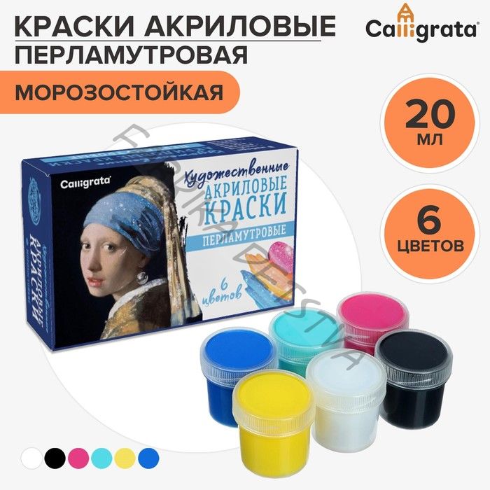 Краска акриловая Calligrata. Pearl, набор 6 цветов по 20 мл, перламутровые, морозостойкие, в картонной коробке