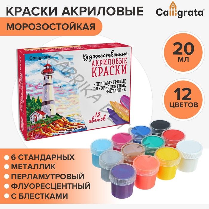 Краска акриловая, набор 12 цветов х 20 мл, Calligrata Mix : 6 стандартных ; металлик, перламутровый, флуоресцентный, с блестками, морозостойкий