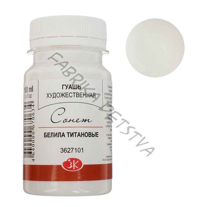 Гуашь художественная «ЗХК. Сонет», 100 мл, в банке, белила титановые, (3620101)