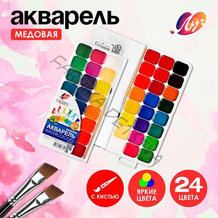 Акварель «Луч. Классика», 24 цвета, с кистью