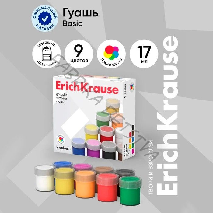 Гуашь 9 цветов x 17 мл ErichKrause Basic, в картонной упаковке