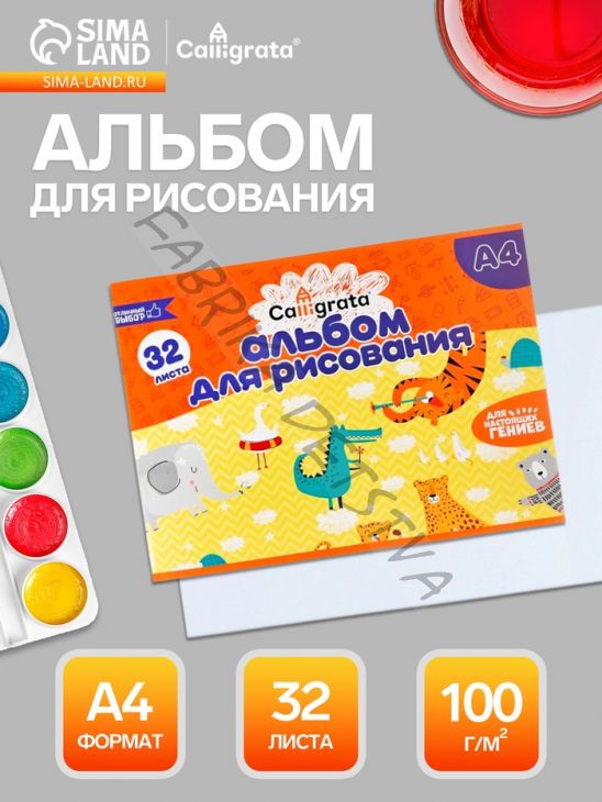 Альбом для рисования Calligrata А4, 32 листа, на скрепке, плотность листов 100 г/м2, обложка из мелованного картона