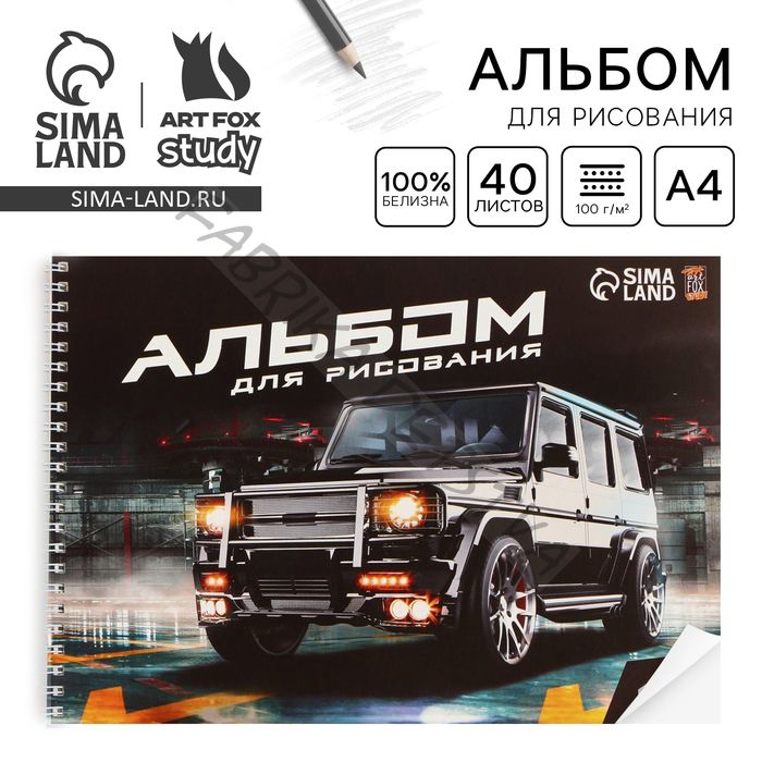 Альбом для рисования 40 листов А4 на пружине «Машина» обложка 200 г/м2, бумага 100 г/м2.