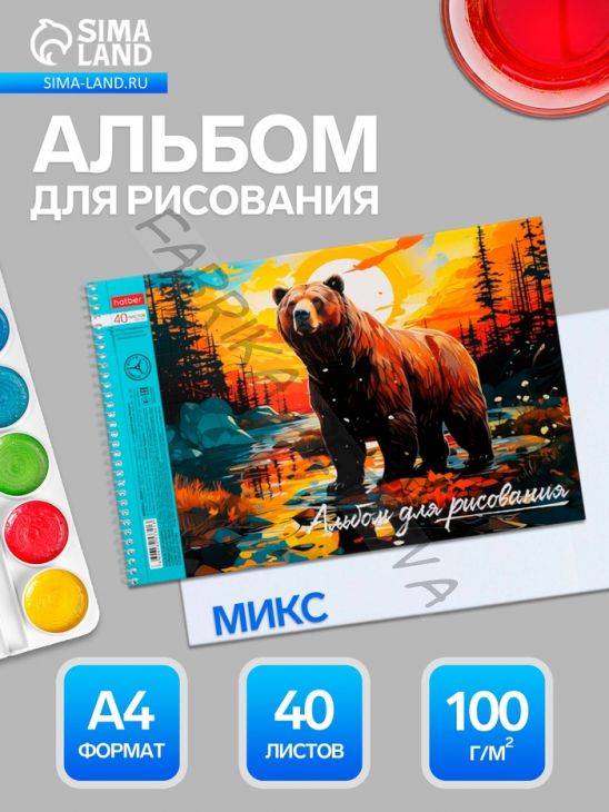 Альбом для рисования Hatber «Дикий мир России» А4, 40 листов, на гребне, обложка из мелованного картона, тиснение, отрывные страницы, плотность л_...