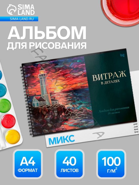 Альбом для рисования BG «Витраж» А4, 40 листов, на гребне, обложка из мелованного картона, МИКС
