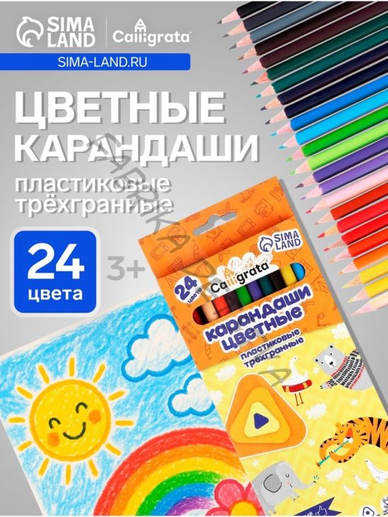 Карандаши Calligrata, цветные, 24 цвета, трёхгранные, пластиковые