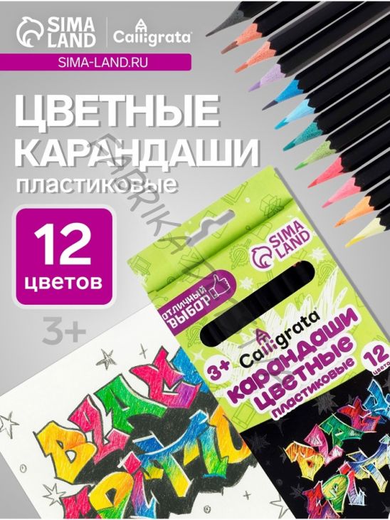 Карандаши Calligrata «Чёрная серия», цветные, 12 цветов, шестигранные, пластиковые