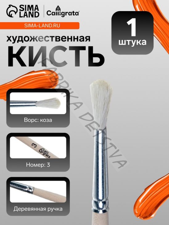Кисть для рисования, коза, № 3, Calligrata, круглая, деревянная ручка