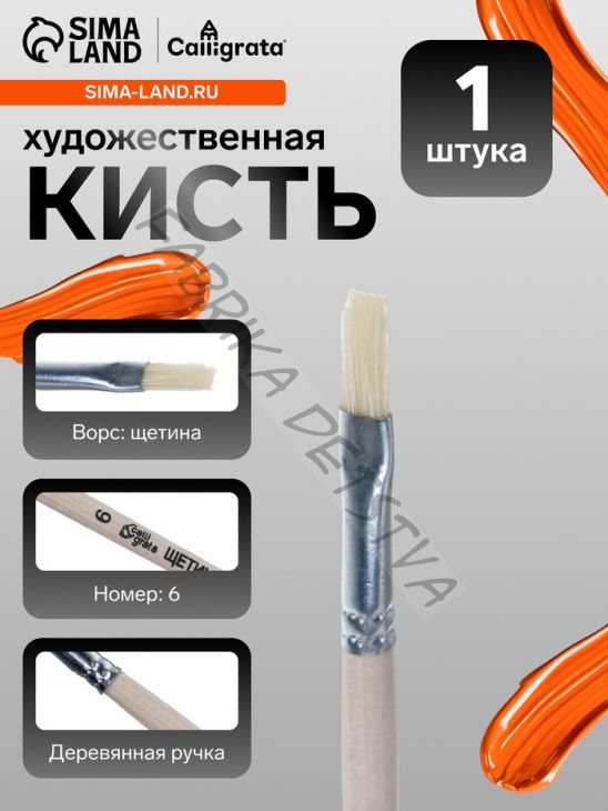 Кисть для рисования, щетина, № 6, Calligrata, плоская, деревянная ручка
