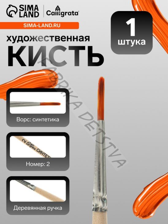 Кисть для рисования, синтетика, № 2, Calligrata, круглая, деревянная ручка