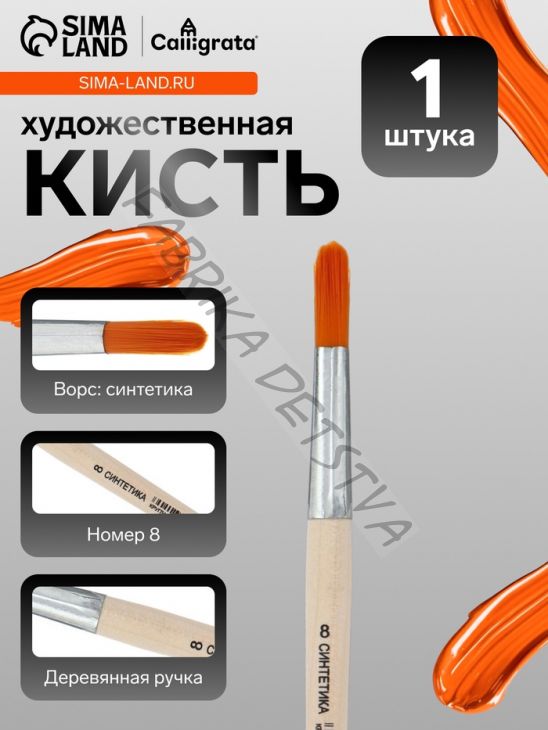 Кисть для рисования, синтетика, № 8, Calligrata, круглая, деревянная ручка