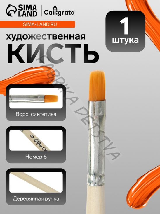 Кисть для рисования, синтетика, № 6, Calligrata, плоская, деревянная ручка
