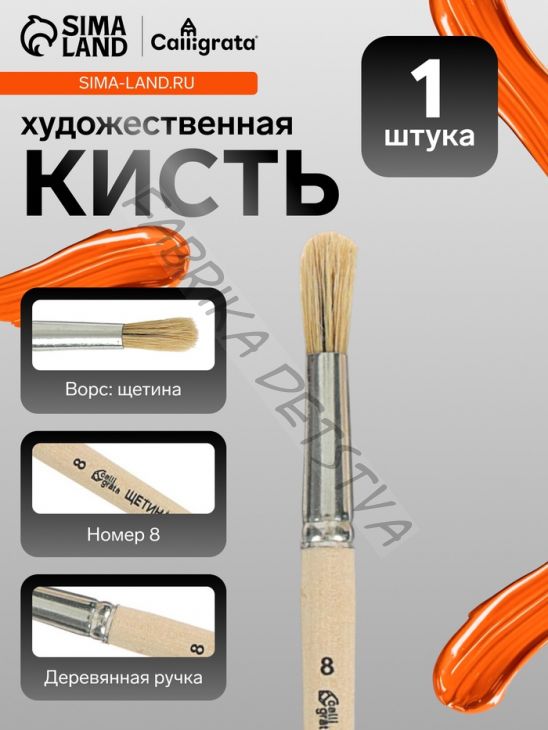 Кисть для рисования, щетина, № 8, Calligrata, круглая, деревянная ручка