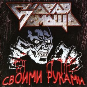 СКОРАЯ ПОМОЩЬ - Своими руками DIGIPAK