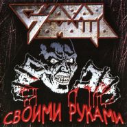 СКОРАЯ ПОМОЩЬ - Своими руками DIGIPAK