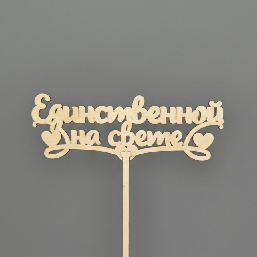 Единственной на свете