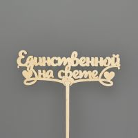 Единственной на свете