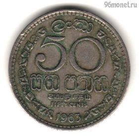 Цейлон 50 центов 1963